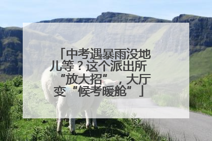 中考遇暴雨没地儿等？这个派出所“放大招”，大厅变“候考暖舱”