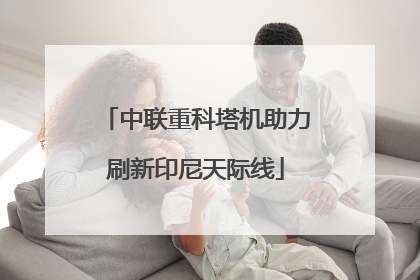 中联重科塔机助力刷新印尼天际线