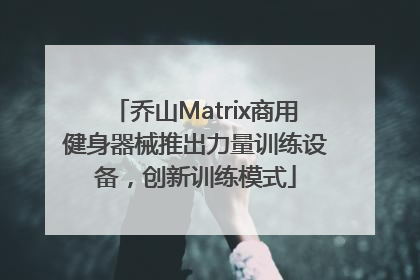 乔山Matrix商用健身器械推出力量训练设备，创新训练模式