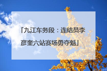 九江车务段：连结员李彦奎六站赛场勇夺魁