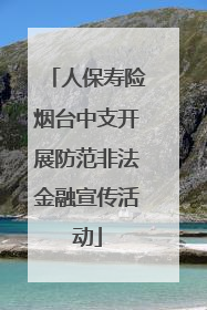 人保寿险烟台中支开展防范非法金融宣传活动