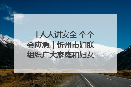 人人讲安全 个个会应急｜忻州市妇联组织广大家庭和妇女群众走进忻州市消防救援支队参观啦！