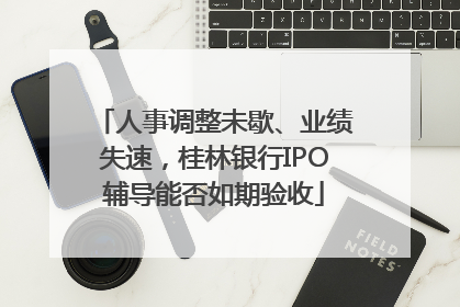 人事调整未歇、业绩失速，桂林银行IPO辅导能否如期验收
