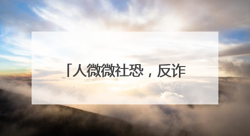 人微微社恐，反诈漫画出手就是爆款，杭州女辅警马欢欢的“漫”生活