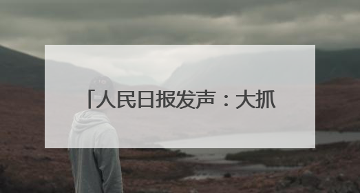 人民日报发声：大抓基层不是大压基层