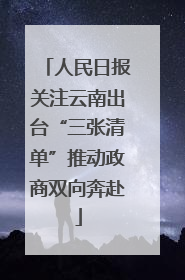 人民日报关注云南出台“三张清单”推动政商双向奔赴