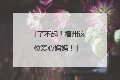 了不起！福州这位爱心妈妈！