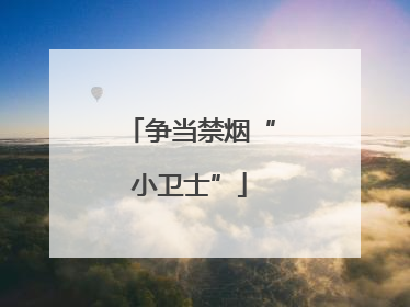 争当禁烟“小卫士”