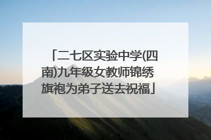 二七区实验中学(四南)九年级女教师锦绣旗袍为弟子送去祝福