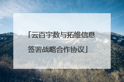 云百宇数与拓维信息签署战略合作协议