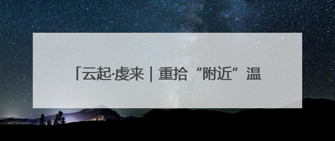 云起·虔来｜重拾“附近”温度 为孩子成长提供多维支持