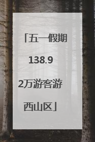 五一假期138.92万游客游西山区