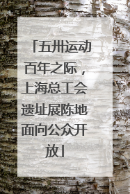 五卅运动百年之际，上海总工会遗址展陈地面向公众开放