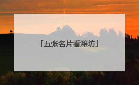 五张名片看潍坊