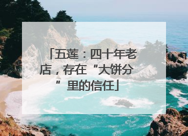 五莲：四十年老店，存在“大饼分”里的信任