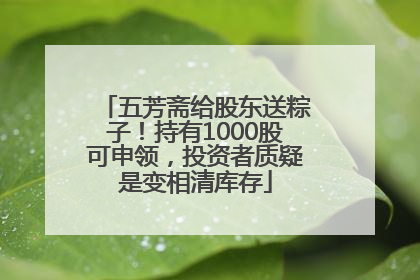 五芳斋给股东送粽子！持有1000股可申领，投资者质疑是变相清库存