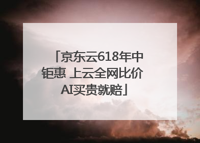 京东云618年中钜惠 上云全网比价 AI买贵就赔