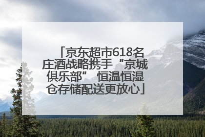 京东超市618名庄酒战略携手“京城俱乐部” 恒温恒湿仓存储配送更放心