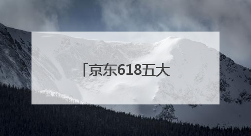 京东618五大爆款AI营销产品全免费，全面助力商家生意增长