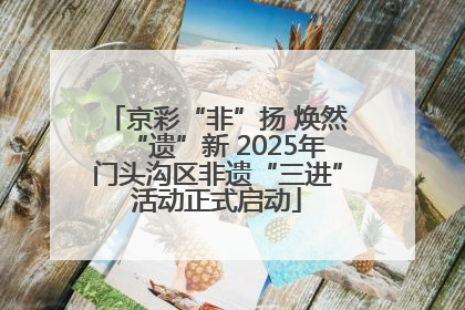 京彩“非”扬 焕然“遗”新 2025年门头沟区非遗“三进”活动正式启动