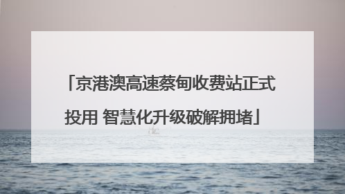 京港澳高速蔡甸收费站正式投用 智慧化升级破解拥堵