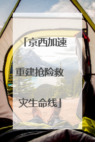 京西加速重建抢险救灾生命线