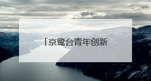 京鹭台青年创新创业科创基地在厦门湖里揭牌成立