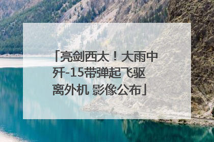 亮剑西太！大雨中歼-15带弹起飞驱离外机 影像公布