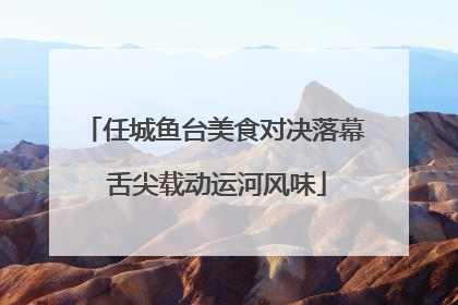 任城鱼台美食对决落幕 舌尖载动运河风味