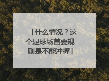 什么情况？这个足球场首要规则是不能冲撞