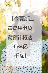 今夏浙江最高用电负荷预计将达1.33亿千瓦
