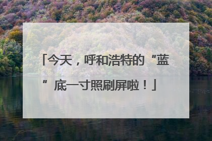 今天，呼和浩特的“蓝”底一寸照刷屏啦！