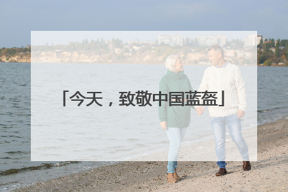 今天，致敬中国蓝盔