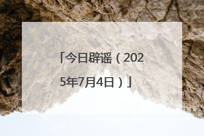 今日辟谣（2025年7月4日）