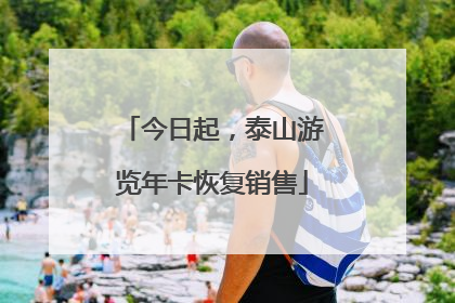 今日起，泰山游览年卡恢复销售
