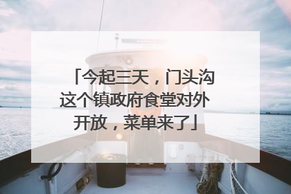 今起三天，门头沟这个镇政府食堂对外开放，菜单来了