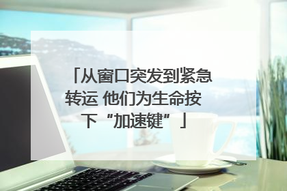 从窗口突发到紧急转运 他们为生命按下“加速键”