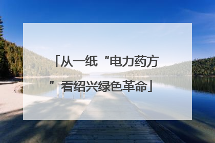 从一纸“电力药方”看绍兴绿色革命