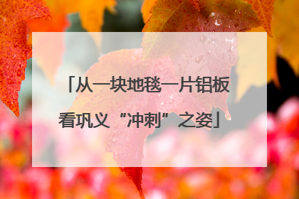 从一块地毯一片铝板看巩义“冲刺”之姿