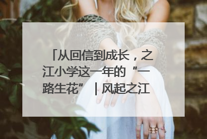 从回信到成长，之江小学这一年的“一路生花”｜风起之江 扶摇直上