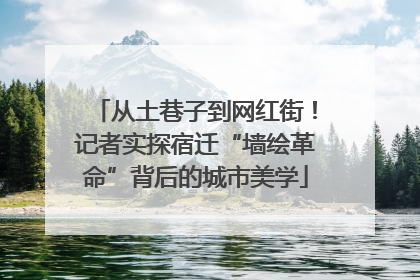 从土巷子到网红街！记者实探宿迁“墙绘革命”背后的城市美学