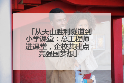 从天山胜利隧道到小学课堂：总工程师进课堂，企校共建点亮强国梦想