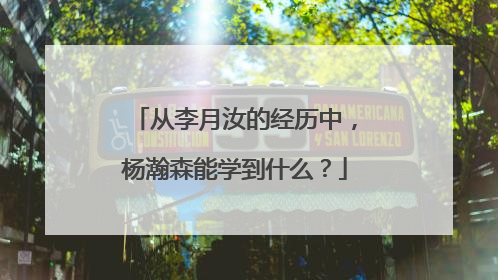 从李月汝的经历中，杨瀚森能学到什么？