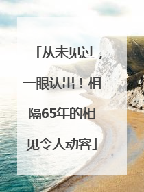 从未见过，一眼认出！相隔65年的相见令人动容
