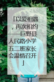 以爱相遇，再次相约——巨野县人民路小学五二班家长会温情召开