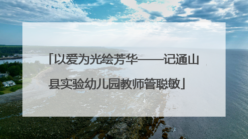 以爱为光绘芳华——记通山县实验幼儿园教师管聪敏