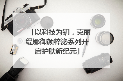以科技为钥，克丽缇娜御颜粹泌系列开启护肤新纪元