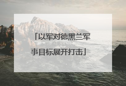 以军对德黑兰军事目标展开打击
