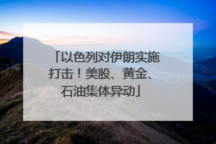 以色列对伊朗实施打击！美股、黄金、石油集体异动