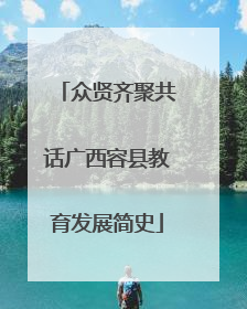 众贤齐聚共话广西容县教育发展简史